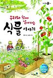 우리와 함께 살아가는 식물 이야기