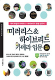 미러리스 & 하이브리드 카메라 입문 : 국내 유일의 미러리스·하이브리드 종합 입문서 표지 이미지