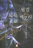 웰컴 to 메모리. 1