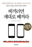 베끼려면 제대로 베껴라-원본을 뒤집는 참신한 모방의 경영학