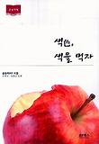 색色, 색을 먹자 : 대활자본 표지 이미지