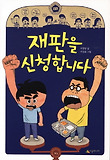 재판을 신청합니다
