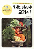 채소 재배 교과서