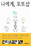 나에게 포토샵