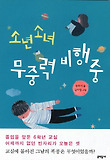 소년소녀 무중력 비행 중