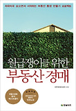 월급쟁이를 위한 부동산 경매-차곡차곡 모으면서 시작하는 부동산 통장 만들기 프로젝트