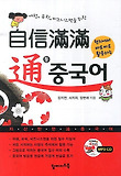 자신만만 통 중국어
