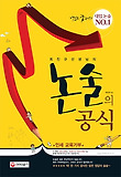 논술의 공식
