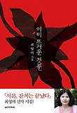 이미 뜨거운 것들