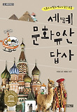 세계 문화유산 답사 : 인류의 비밀과 역사가 담긴 보물 표지 이미지