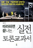 실전 토론교과서