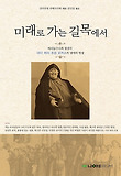 미래로 가는 길목에서 : 메리놀 수녀회 창설자 마더 메리 조셉 로저스의 생애와 영성