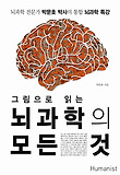 뇌과학의 모든 것