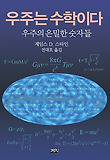 우주는 수학이다