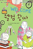 웰컴 왕따-학교1(형설아이 학교생활 창작동화)