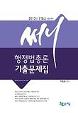 행정법총론 기출문제집(2013)