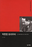 박헌영 트라우마