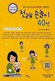 (우리 아이 EQ와 창의력 키워주는) 전래 손놀이 40선 표지 이미지