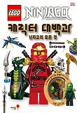 레고 닌자고 캐릭터 대백과
