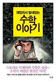 수학 이야기