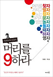 머리를 9하라