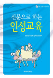 신문으로 하는 인성교육
