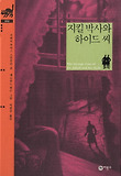 지킬 박사와 하이드 씨 (양장)