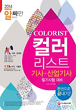 컬러리스트 기사 산업기사(한권으로 끝내기)(2014)
