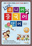 (스타트) 주니어 중국어 단어 : 쉬운 단어부터 시작하는 중국어 첫걸음 끝내기!! 표지 이미지