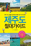 제주도 절대가이드-제주 사는 남친들이 솔직하게 까발린 강추 비추 관광지