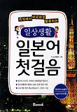 일상생활 일본어 첫걸음