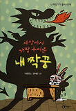 세상에서 가장 무서운 내 짝꿍 표지 이미지