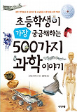 초등학생이 가장 궁금해하는 500가지 과학 이야기