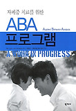 자폐증 치료를 위한 ABA 프로그램