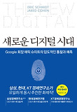 에릭 슈미트 새로운 디지털 시대