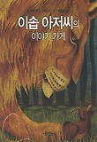 이솝 아저씨의 이야기 가게