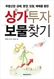 상가투자 보물 찾기