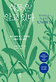 식물은 알고 있다(WHAT A PLANT KNOWS)-보고 냄새 맡고 기억하는 식물의 감각 세계