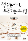 책 읽는 아이 토론하는 우리집