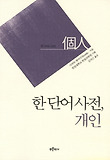 한 단어 사전: 개인