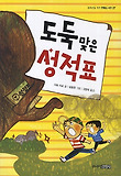 도둑맞은 성적표 표지 이미지