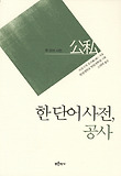 한 단어 사전: 공사