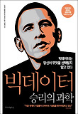 빅데이터 승리의 과학