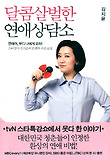 달콤살벌한 연애상담소-스타강사 김지윤의 로맨틱 카운슬링