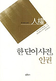 한 단어 사전: 인권