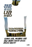 청춘을 위한 나라는 없다-청년 논객 한윤형의 잉여 탐구 생활