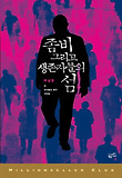 좀비 그리고 생존자들의 섬