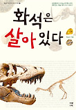 화석은 살아 있다 표지 이미지
