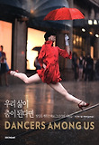 우리 삶이 춤이 된다면-일상을 깨우는 바로 그 순간의 기록들