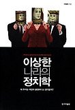 이상한 나라의 정치학